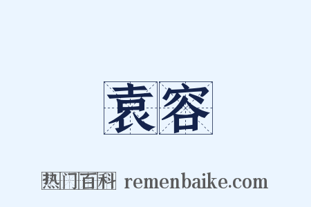 袁容是什么意思的图片